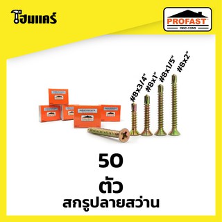 PROFAST สกรูปลายสว่าน ยึดโครงเหล็ก โครงไม้#8x3/4", #8x1", #8x1.5"  50ตัว/ถุง @homecareonline