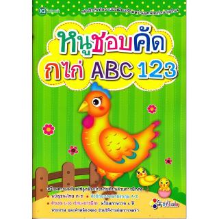 Se-ed (ซีเอ็ด) : หนังสือ หนูชอบคัด กไก่ ABC 123