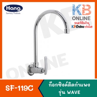 SF-119C ก๊อกซิงค์ออกจากผนัง ตัวC ชุดเวฟ | Sink Faucet series WAVE (Hang) 02HS SF-119C