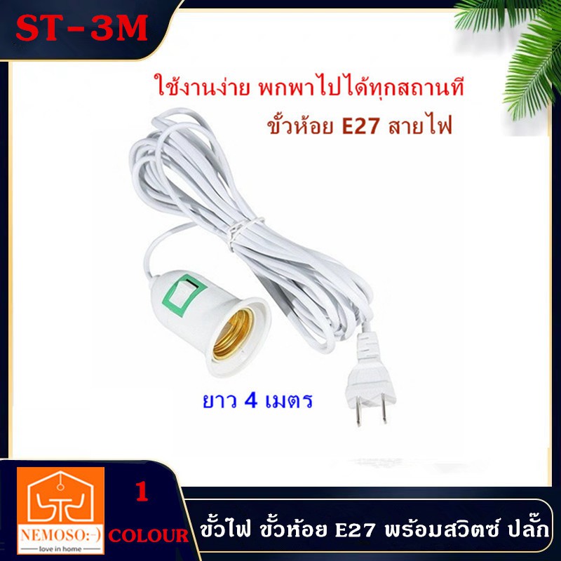 ขั้วไฟ ขั้วห้อย E27 พร้อมสวิตซ์ ปลั๊ก และสายไฟ สำเร็จพร้อมใช้งาน มีสวิชปิด-เปิดในตัว ทั่วไป