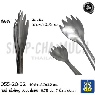 ***โปรดอ่าน***คีบ ที่คีบ สเตนเลส สมอ คีบน้ำแข็ง 055-20-62/คีบสปาเก็ตตี้ 055-24-01/คีบเกาหลี  055-21-78 - 1 อัน โปรดเลือก