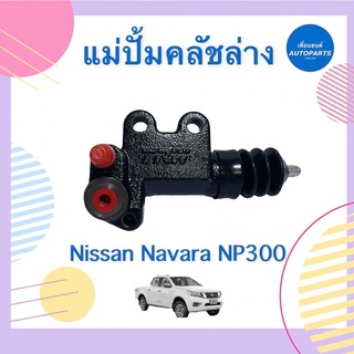 แม่ปั้มคลัชล่าง  สำหรับรถ Nissan Navara NP300 ยี่ห้อ TRW รหัสสินค้า 05012349