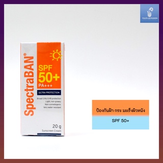 ครีมกันแดด SPECTRABAN SPF50+ PA+++ 20G ครีมกันแดดสเปคตร้าแบน เอสพีเอฟ 50+ พีเอ+++ 20 กรัม สำหรับผิวหน้าและผิวกาย