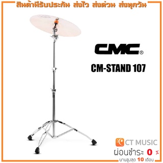 CMC CM-STAND 107 ขาบูมสำหรับตั้งฉาบ แบบ 3 ท่อน แข็งแรง ทนทาน และหนักมาก แกนเหล็กขนาดใหญ่