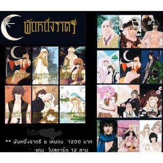 พันหนึ่งราตรี 6 เล่มจบ + โปสการ์ด 12 ใบ มีของพร้อมส่ง