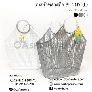 ✨ส่งด่วน | ถูก | ของแท้✨ตะกร้าพลาสติก หูจับล็อคได้ ยืดหยุ่นดี รุ่น BUNNY