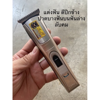 Kemei KM-5017 แต่งฟัน หรือแต่งฟันฝาคอเครื่อง หรือฟันเดิมลับคม ควรอ่านรายละเอียด