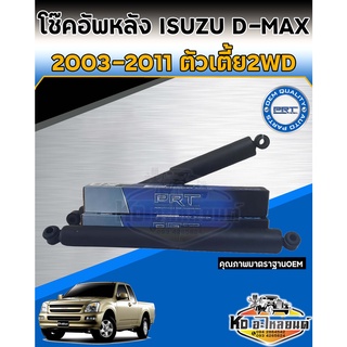 โช้คอัพหลัง ISUZU D-MAX ปี 2003-2011 2WD ตัวเตี้ย โช๊คหลังดีแม็กตัวเตี้ย  โช้คหลัง D-MAX ยี่ห้อ PRT