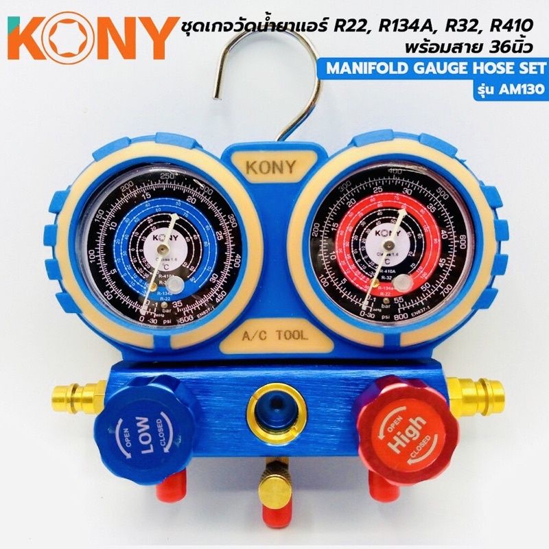 KONY ชุดเกจวัดน้ำยา R22, R134A, R32, R410 พร้อมสาย 36 นิ้ว- หน้าปัดมีสเกลวัดน้ำยา R22, R134A, R32, R