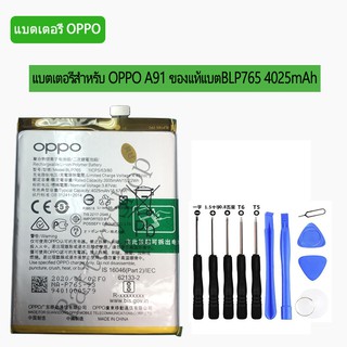 แบตเตอรี่สำหรับ OPPO A91 ของแท้แบต BLP765 4025mAh