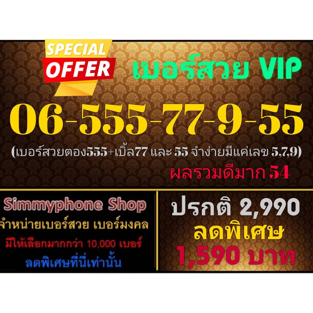 ขายเบอร์สวย VIP 06-555-77-9-55 (AIS เติมเงิน)