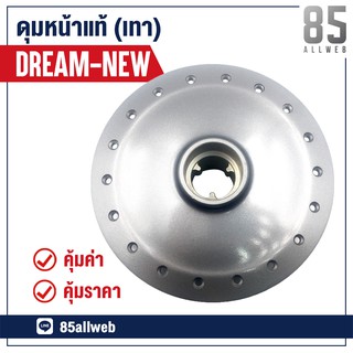 ดุมล้อหน้า Dream New เกรดแท้  โรงงานประกอบ สีเทา