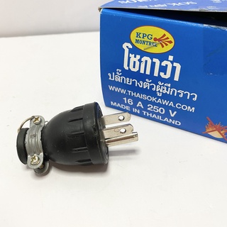 Sokawa โซกาวา ปลั๊กยางตัวผู้ มีกราวด์ 16A 250V S-045