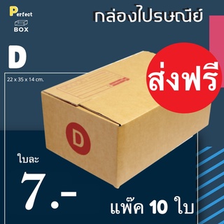 กล่องไปรษณีย์ D = มัด 10ใบ ส่งด่วน 1 วัน ส่งฟรีทันที