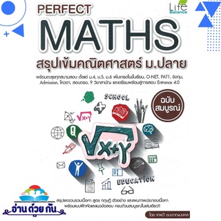 หนังสือ   Perfect Maths สรุปเข้มคณิตศาสตร์ ม.ปลาย# สินค้ามือหนึ่ง พร้อมส่ง