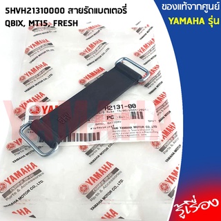 5HVH21310000 สายรัดแบตเตอรี่ เเท้เบิกศูนย์ YAMAHA QBIX, MT15, FRESH