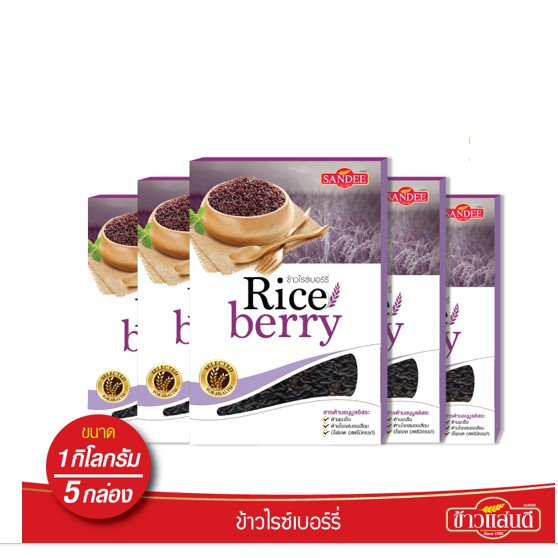 ข้าวแสนดี ข้าวไรซ์เบอร์รี่ 1 กก. จำนวน 5 กล่อง ข้าวเพื่อสุขภาพ