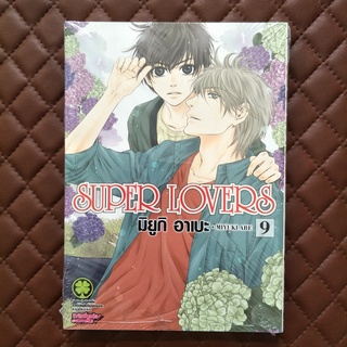 Super Lovers #09  (การ์ตูน) ISBN: 9786163738493 By: Miyuki ABE: KODOKAWA CORPORATION, Tokyo. Luckpim: Comic Love Story B