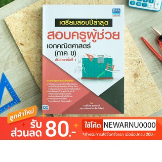 หนังสือ เตรียมสอบปีล่าสุด สอบครูผู้ช่วย เอกคณิตศาสตร์ (ภาค ข) อัปเดตครั้งที่ 1