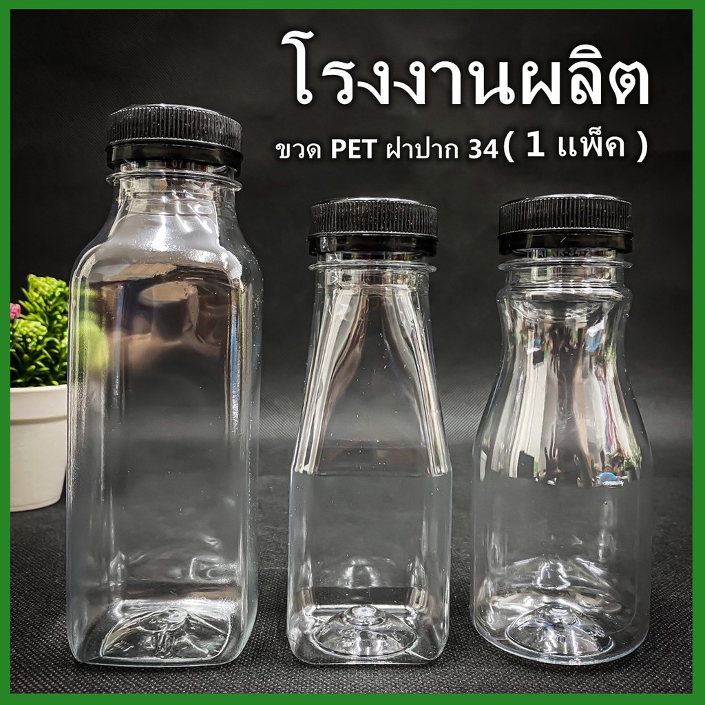(150ใบ/แพ็ค) ขวดพลาสติก ขวด PET ฝาสีดำ ขวดพลาสติกใส สำหรับใส่น้ำ ขนาด 150//200//250 cc. ฝาปาก 34