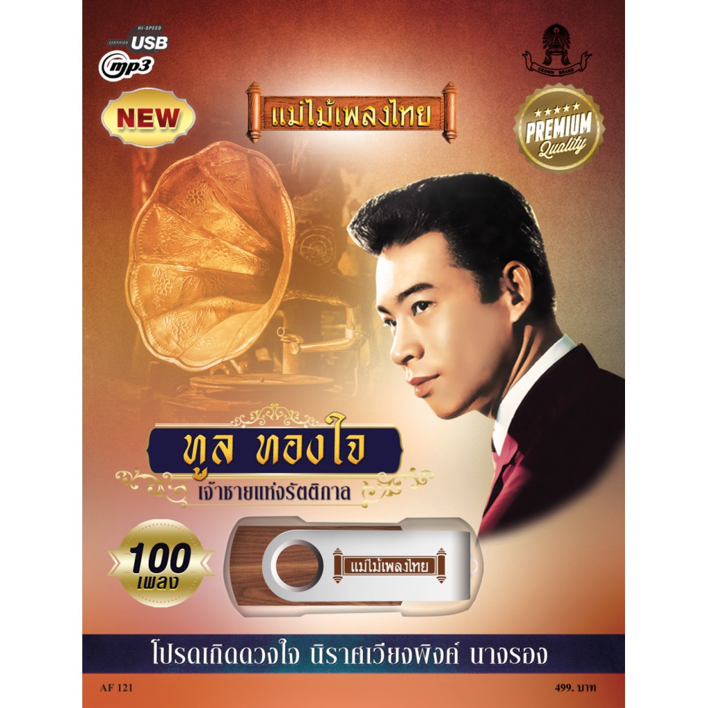 USB MP3 เพลงต้นฉบับ ทูล ทองใจ 100 เพลง แม่ไม้เพลงไทย