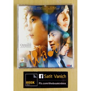 เป็นเอก รัตนเรือง - VCD พลอย แสดงโดย หมิว ลลิตา ปัญโญภาส - สายป่าน อภิญญา สกุลเจริญสุข