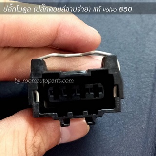 ปลั๊กโมดูล (ปลั๊กคอยล์จานจ่าย) แท้ volvo 850 แยกขายตัวละ