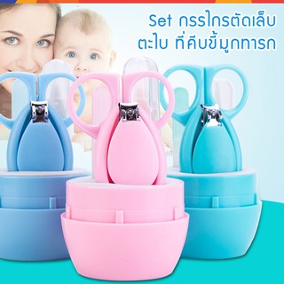 กรรไกรตัดเล็บเด็กทารก Set 4 ชิ้น สุดคุ้ม พร้อมกล่องเก็บ