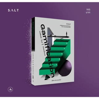 salt publishing : เกมมิฟิเคชัน (Gamification)