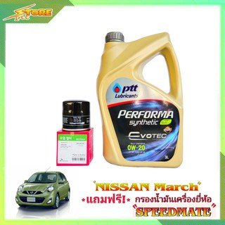 PTT EVOTECH 0W-20 ปตท อีโวเทค 0W-20 ขนาด 3 ลิตร แถมฟรี! กรองเครื่อง Speedmate ชุดพร้อมเปลี่ยนถ่ายนิสสัน มาร์ช อัลเมร่า