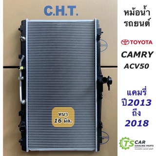 หม้อน้ำ โตโยต้า แคมรี่ Camry ACV50 ปี2013-2018 โตโยต้า Toyota (ยี่ห้อ CHT Camry’12 ACV50) หม้อน้ำรถยนต์