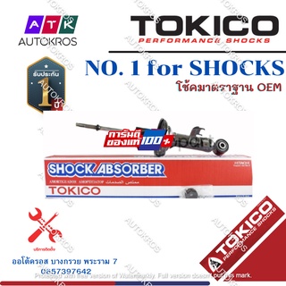 Tokico โช้คอัพหน้า Toyota Innova TGN40 KUN40 ปี04-13 / โช๊คอัพหน้า โช้คหน้า โช๊คหน้า โตโยต้า อินโนว่า / U3773 / U3774