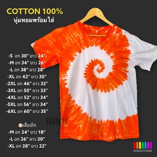 เสื้อมัดย้อมสีสด UNISEX | TIE DYE T-SHIRT | ผ้า Cotton100% - KT169-ส้มเข้ม(ก้นหอย)