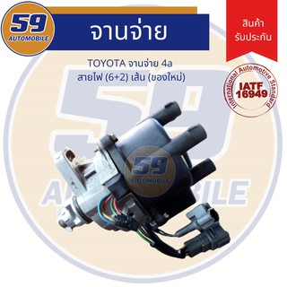 จานจ่าย TOYOTA เครื่อง 4A สายไฟ 6+2 (ของใหม่) สินค้ารับประกัน!!