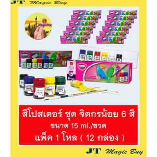 สีโปสเตอร์ ชุดจิตรกรน้อย  6 สี (1 โหล) มาสเตอร์อาร์ต Masterart  Premium Garde Poster colour  set  6 colours_