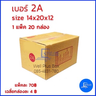 กล่องไปรษณีย์ เบอร์ 2A ขนาด 14x20x12 (แพ็ค20ใบ)