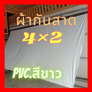 ผ้ากันสาด,ผ้าใบกันฝนกันแดด,ผ้าใบพีวีซี,สีขาว4x2เมตร.3x2 เมตร