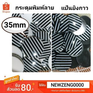 🌈กระดุมออนไลน์🧥กระดุมพิมพ์ลาย แบบแป้นยิงกาว35มิล 144เม็ด