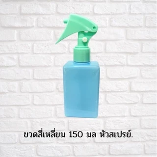 พร้อมส่ง ขวดสเปรย์ รุ่น สี่เหลี่ยม ขวดฟ๊อกกี้ ขวดเปล่า ขนาด150มล.ขวดใส่แอลกอฮอล์สเปรย์ สีพาสเทล ขวดเติมแอลกอฮอล์