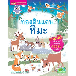 ท่องดินแดนหิมะ+สติกเกอร์ 4 หน้า