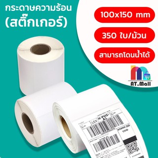 AT.MALL กระดาษปริ้นบาร์โค๊ด สติ๊กเกอร์บาร์โค๊ด ขนาด 100*150 มม. จำนวน 350แผ่น/ม้วน !!