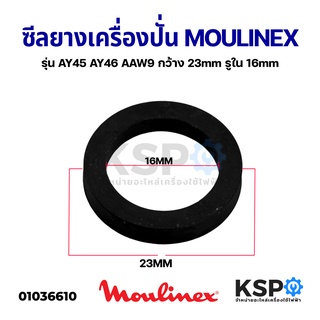 ซีลยาง เครื่องปั่น MOULINEX มูลิเน็กซ์ รุ่น AY45 AY46 AAW9 กว้าง 23mm รูใน 16mm อะไหล่เครื่องปั่น