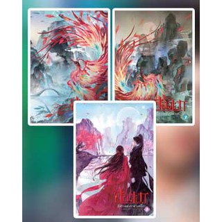 ฮองเฮาปีศาจแห่งราชวงศ์โจว เล่ม 1- 3 (จบ) / ณ เชิงดอย / หนังสือใหม่