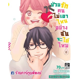 ช่วยรักคนไม่เอาไหนอย่างฉันจะได้ไหม เล่ม 8 แยกเล่ม Dame na Watashi ni Koi shite Kudasai 9786165753364 ช่วยรัก คนไม่เอาไหน