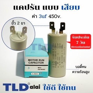 คาปาซิเตอร์ รัน แคปรัน แบบหัวเสียบ 3uF 450V. คาปาซิเตอร์ ยี่ห้อ LMG CBB60