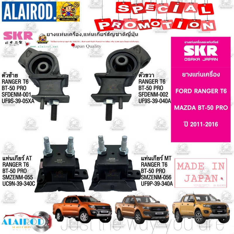 ยางแท่นเครื่อง,ยางแท่นเกียร์ FORD RANGER T6 , MAZDA BT-50 PRO 2.2L MT,AT ปี 2012-2021 แบรนด์ SKR สิน