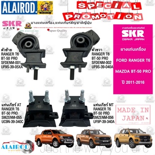 ยางแท่นเครื่อง,ยางแท่นเกียร์ FORD RANGER T6 , MAZDA BT-50 PRO 2.2L MT,AT ปี 2012-2021 แบรนด์ SKR สินค้านำเข้าจากปญี่ปุ่น