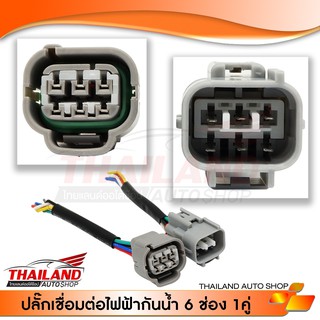 ปลั๊กกันน้ำสำหรับรถยนต์ 6 Pin  (VIGO) / 1 ชุด (ผู้+เมีย)