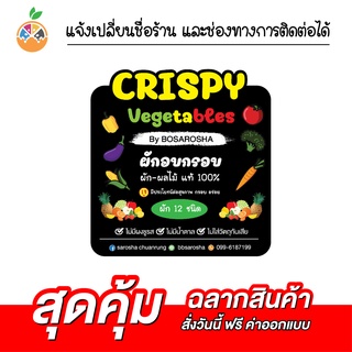 สติ๊กเกอร์ฉลากสินค้า ผักอบกรอบ เปลี่ยนข้อความได้ ขั้นต่ำ 3 แผ่น