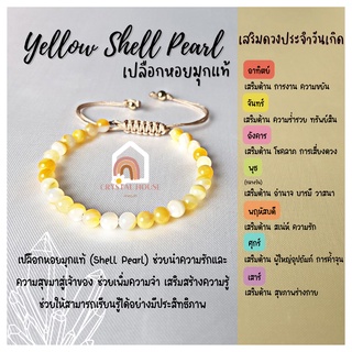 สร้อยข้อมือ เปลือกหอยมุกแท้ สีเหลือง ร้อยข้อมือเชือก ปรับขนาด ขนาด 5 มิล กำไลมุก สร้อยมุก สร้อยมุกแท้ ข้อมือมุก